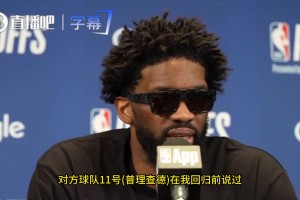 恩比德：普理查德曾说过不在乎我上不上场，我要感谢他，这话激励了我