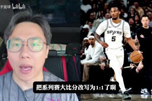 孔祥宇：马刺痛定思痛，开场罚球多是对内线冲击到位！