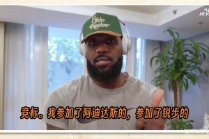 天选之子！詹姆斯此前透露：签约耐克前拒绝了锐步的一千万美元！