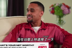 重温老詹名场面！考古发现詹姆斯曾公开“哭穷” ...