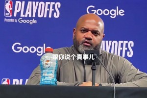赛前活塞教练比克斯塔夫谈哈登：他简直是个利用规则的大师。