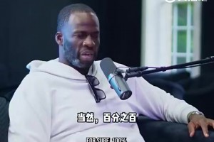 巴特勒此前：有次绝杀科比对我们说，谁想当历史一部分就把球给我