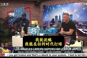 詹姆斯曾言：以我的身体，能在任何时代打球，但总有些老球员质疑